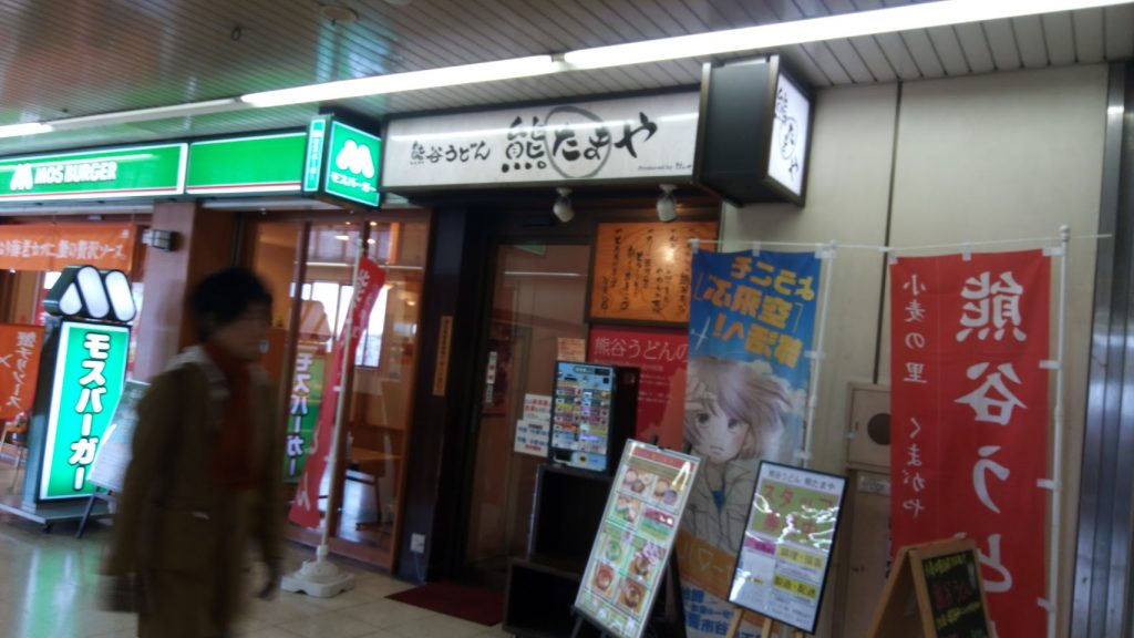 【おいしい熊谷のうどん】熊たまや　肉汁うどん５５０円＋卵かけご飯２００円　熊谷駅直結で便利。