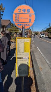 文珠寺のバス停