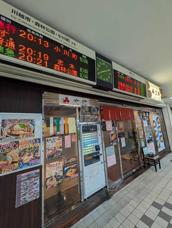 東武東上線 成増駅ホームにある文殊 成増店の外観