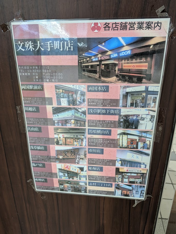 文殊の各店舗営業案内。川越店も掲載されている