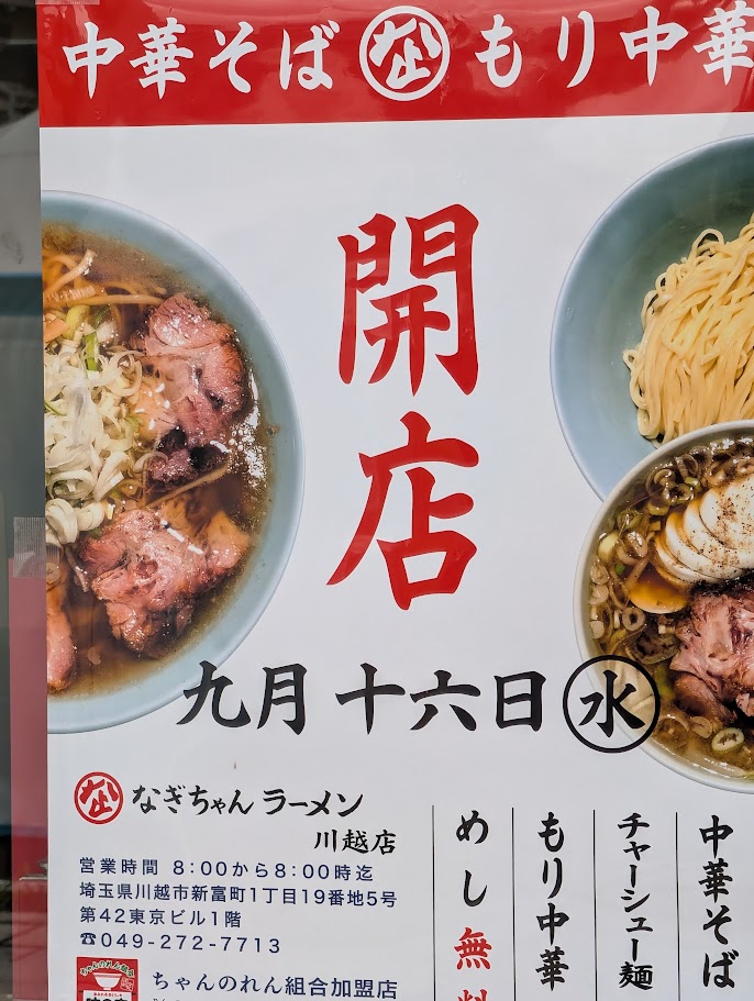 なぎちゃんラーメン川越店の開店告知ポスター（9月16日水曜オープン）